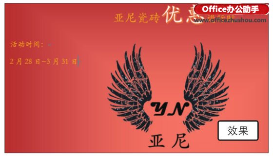 使用Word2019制作活动宣传单的方法